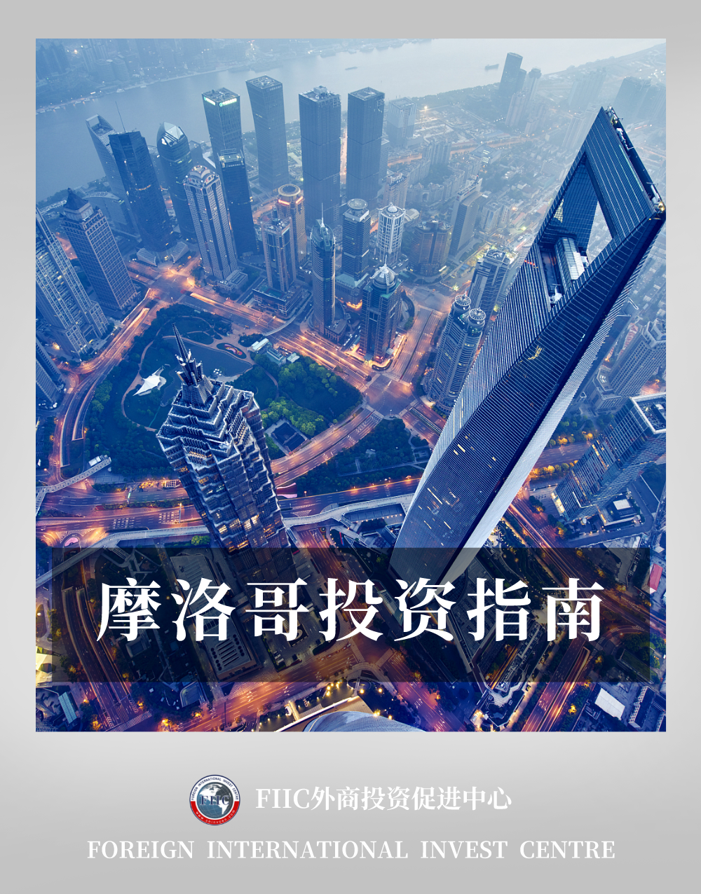 摩洛哥投资指南- FIIC 外商国际投资促进中心