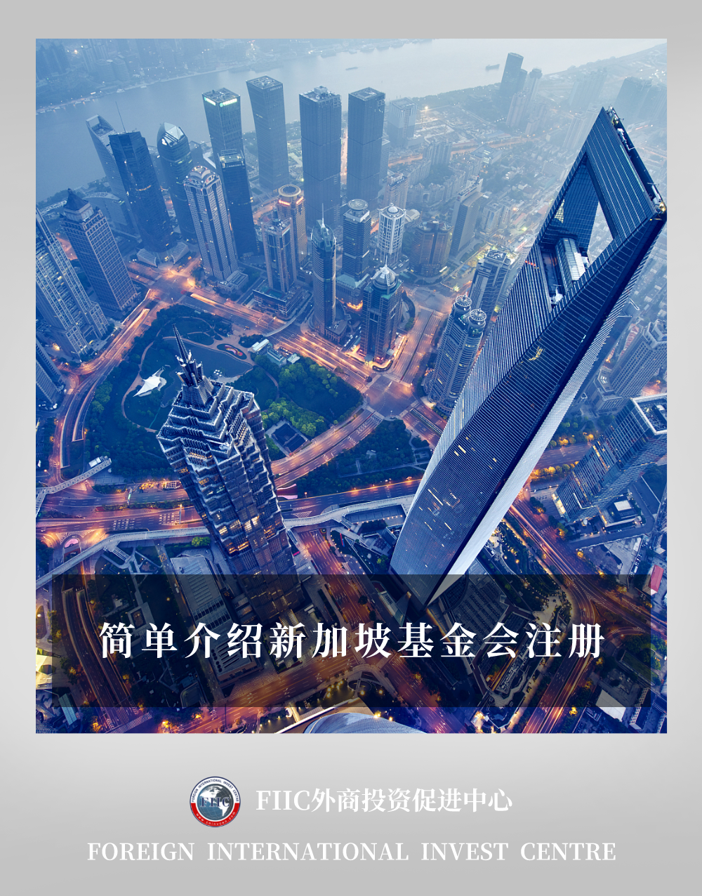 简单介绍新加坡基金会注册- FIIC 外商国际投资促进中心